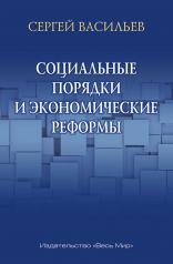 обложка Социальные порядки и экономические реформы от интернет-магазина Книгамир