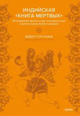 обложка Индийская «Книга мертвых». Исследование мрачного ада, лучезарного рая и путей в страны богов и умерших от интернет-магазина Книгамир