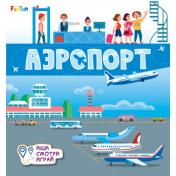 обложка Книжки-коврики (F) - Аэропорт от интернет-магазина Книгамир