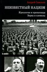 обложка Неизвестный нацизм: идеология и пропаганда, зерна и плевелы. 96632 от интернет-магазина Книгамир