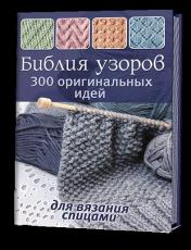 обложка Библия узоров.300 оригинальных идей для вязания спицами (син.) от интернет-магазина Книгамир