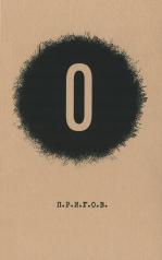 обложка О / Дмитрий Александрович Пригов; Малое стихотворное собрание. Т. 5: O. от интернет-магазина Книгамир