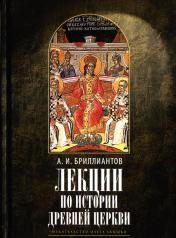 обложка Лекции по истории древней Церкви от интернет-магазина Книгамир