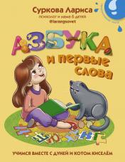 обложка Азбука и первые слова: учимся вместе с Дуней и котом Киселём от интернет-магазина Книгамир