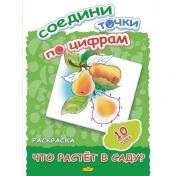 обложка Раскр.Соедини точки по цифрам (10 точек). Что растет в саду? от интернет-магазина Книгамир