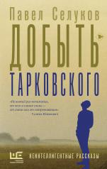 обложка Добыть Тарковского от интернет-магазина Книгамир