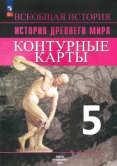 обложка Контурные карты. История. Древний мир. 5 класс /Уколова /УМК Вигасина от интернет-магазина Книгамир