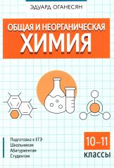 обложка Общая и неорганическая химия от интернет-магазина Книгамир