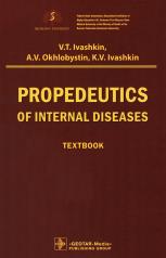 обложка Propedeutics of internal diseases : textbook / V. T. Ivashkin, A. V. Okhlobystin, K. V. Ivashkin. — Moscow : GEOTAR-Media, 2024. — 776 p. : il. от интернет-магазина Книгамир