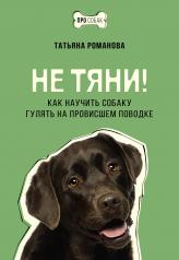 обложка Не тяни! Как научить собаку гулять на провисшем поводке от интернет-магазина Книгамир