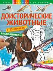 обложка Доисторические животные (+наклейки) от интернет-магазина Книгамир