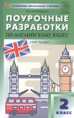 обложка ПШУ 2 кл. Английский язык к УМК Быковой "Английский в фокусе" (Spotlight). НОВЫЙ ФГОС от интернет-магазина Книгамир