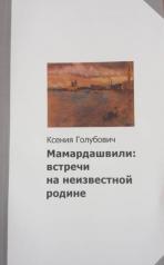 обложка Мамардашвили: встречи на неизвестной родине. от интернет-магазина Книгамир