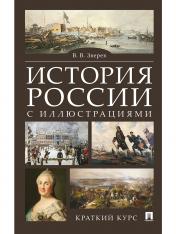 обложка История России с иллюстрациями. Краткий курс.Уч.пос.-М.:РГ-Пресс,2025. от интернет-магазина Книгамир