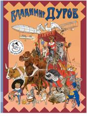 обложка Владимир Дуров: иллюстрированная биография для детей от интернет-магазина Книгамир