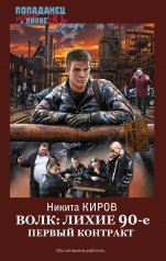 обложка Волк: лихие 90-е. Первый контракт от интернет-магазина Книгамир
