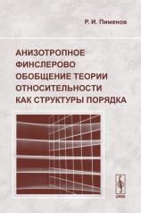 обложка Анизотропное финслерово обобщение теории относительности как структуры порядка от интернет-магазина Книгамир