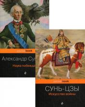 обложка Великие полководцы (комплект из 2 книг: Искусство войны и Наука побеждать ) от интернет-магазина Книгамир