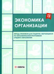 обложка Экономика организации: тетрадь-практикум от интернет-магазина Книгамир