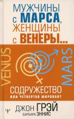 обложка Мужчины с Марса, женщины с Венеры… Содружество или четвертая мировая? от интернет-магазина Книгамир