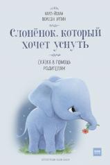 обложка Слоненок, который хочет уснуть от интернет-магазина Книгамир