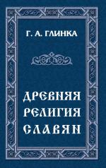обложка Древняя религия славян от интернет-магазина Книгамир
