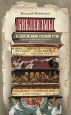 обложка Библеизмы в современной русской речи от интернет-магазина Книгамир