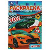 обложка Мазерати. Раскраска Малышка 16 заданий. 145х210 мм. 8 стр. Умка в кор.100шт от интернет-магазина Книгамир