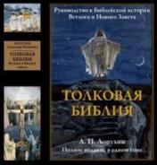 обложка Толковая Библия. Руководство к Библейской истории Ветхого и Нового Завета от интернет-магазина Книгамир