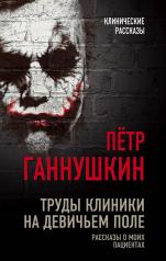 обложка Труды клиники на Девичьем поле. Рассказы о моих пациентах от интернет-магазина Книгамир