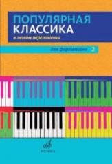 обложка Популярная классика в легком переложении : для фортепиано. Вып. 2. Перелож.Д. Молина от интернет-магазина Книгамир