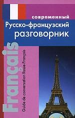 обложка Современный русско-французский разговорник от интернет-магазина Книгамир