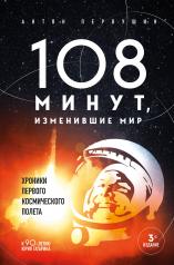 обложка 108 минут, изменившие мир. Хроники первого космического полета. 3-е издание от интернет-магазина Книгамир