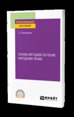 обложка ОСНОВЫ МЕТОДИКИ ОБУЧЕНИЯ НАРОДНОМУ ПЕНИЮ. Практическое пособие для СПО от интернет-магазина Книгамир