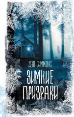 обложка Зимние призраки от интернет-магазина Книгамир
