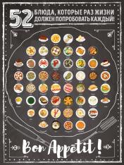 обложка Плакат со скретч-слоем. 52 блюда, которые раз в жизни должен попробовать каждый! от интернет-магазина Книгамир