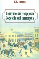 обложка Политический терроризм Российской империи от интернет-магазина Книгамир