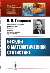 обложка Беседы о математической статистике от интернет-магазина Книгамир