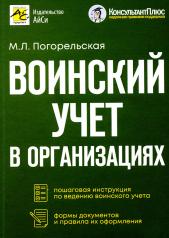 обложка Воинский учет в организациях от интернет-магазина Книгамир