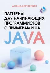 обложка Паттерны для начинающих программистов с примерами на JAVA от интернет-магазина Книгамир