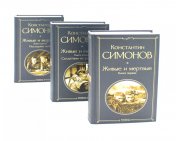 обложка Живые и мертвые. Кн. 1-3 (комплект из 3-х книг) от интернет-магазина Книгамир