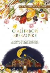 обложка О ленивой звёздочке. Терапевтические сказки.-М.:Проспект,2025. от интернет-магазина Книгамир