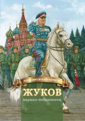 обложка Жуков - маршал-победоносец от интернет-магазина Книгамир