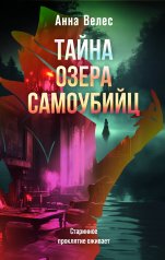 обложка Тайна озера самоубийц от интернет-магазина Книгамир