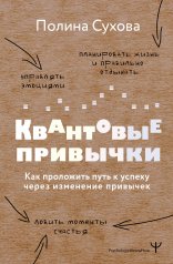 обложка Квантовые привычки. Как проложить путь к успеху через изменения привычек от интернет-магазина Книгамир