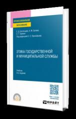 обложка ЭТИКА ГОСУДАРСТВЕННОЙ И МУНИЦИПАЛЬНОЙ СЛУЖБЫ 3-е изд., пер. и доп. Учебник для СПО от интернет-магазина Книгамир