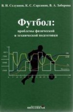 обложка Футбол: проблемы физической и технической подготовки от интернет-магазина Книгамир