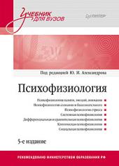 обложка Психофизиология: Учебник для вузов. 5-е издание от интернет-магазина Книгамир