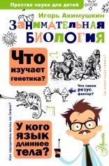 обложка Занимательная биология от интернет-магазина Книгамир