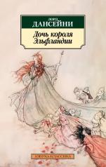 обложка Дочь короля Эльфландии от интернет-магазина Книгамир